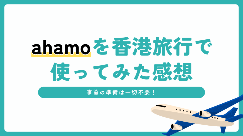 ahamoを香港旅行で使ってみた感想