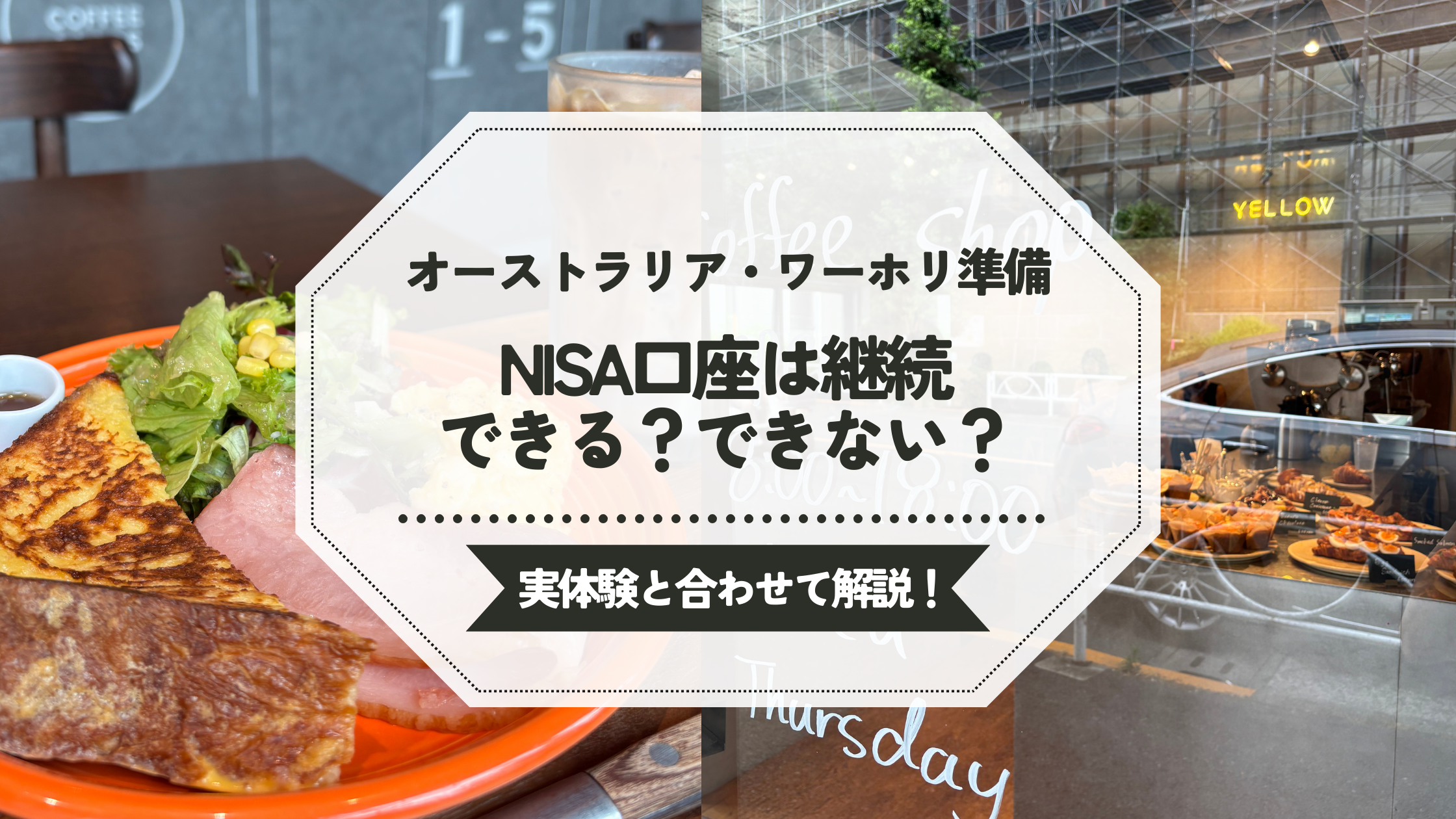 ワーホリでNISA口座は継続できるか、できないか