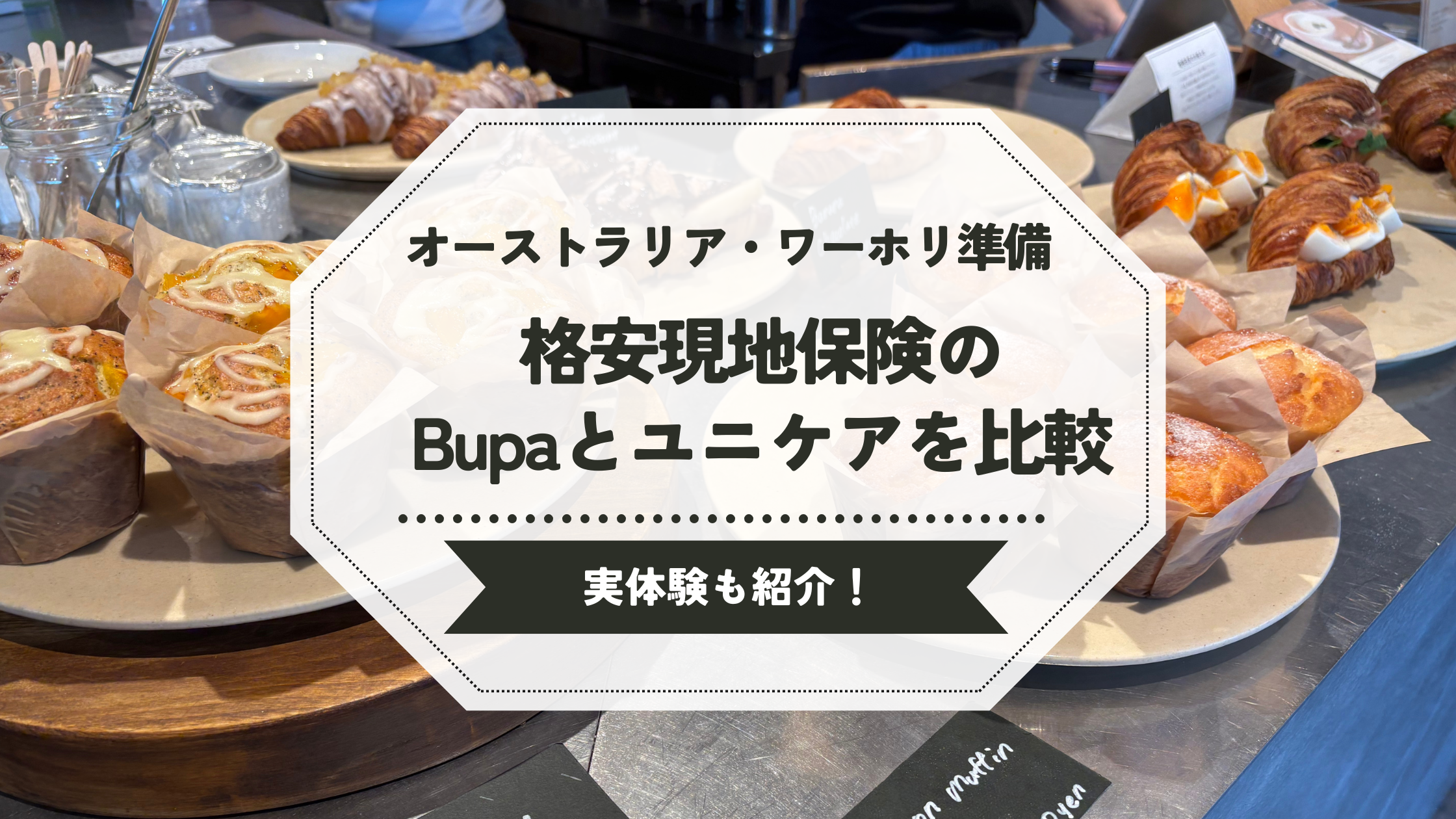 格安現地保険のBupaとユニケアと比較