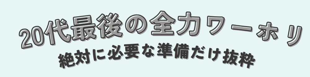 20代最後の全力ワーホリ準備