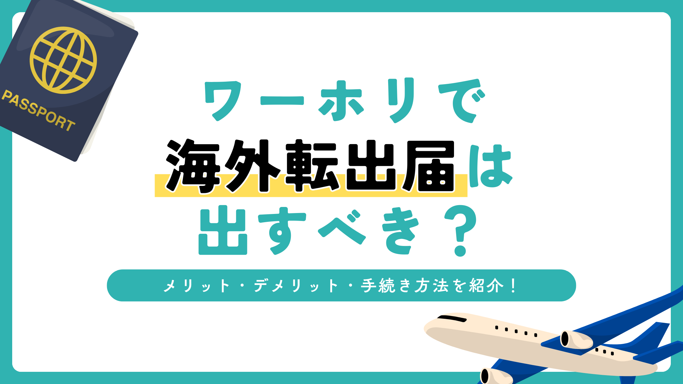 ワーホリで海外転出届はだすべきか